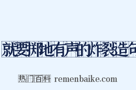就要掷地有声的炸裂造句是什么意思的图片